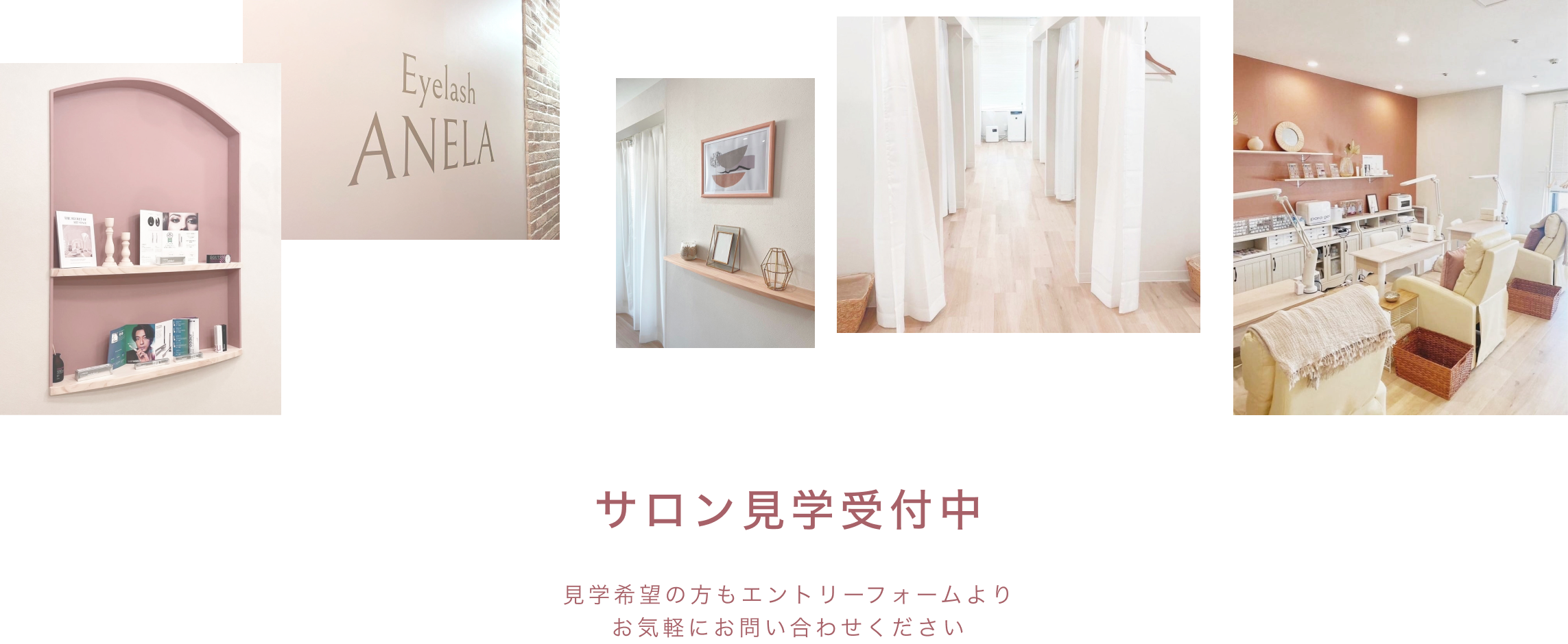 サロン見学受付中